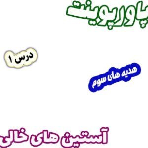 پاورپوینت هدیه های آسمان سوم دبستان، درس1: آستین‌های خالی