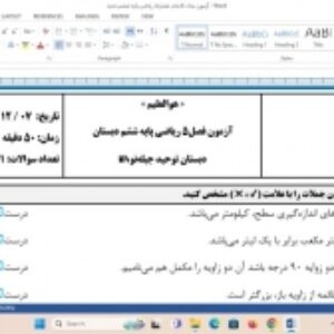آزمون فصل ۵: اندازه‌گیری | ریاضی ششم دبستان