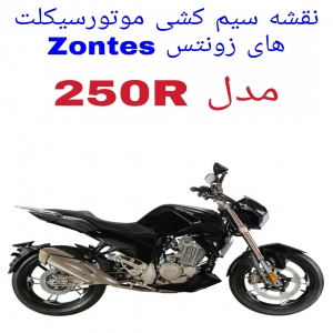 نقشه سیم کشی موتورسیکلت های زونتس Zontes 250R