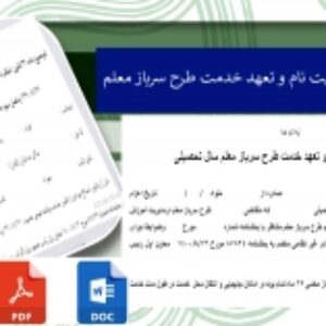 فرم درخواست ثبت نام و تعهد خدمت طرح سرباز معلم