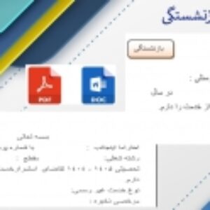 فرم خام تقاضای بازنشستگی واستمرار