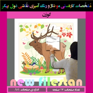 کاردستی نقاشی غول پیکر« گوزن»