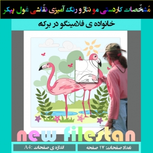 کاردستی نقاشی غول پیکر« خانواده ی فلامینگو در برکه»