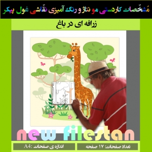 کاردستی نقاشی غول پیکر« زرافه ای در باغ»
