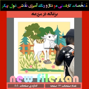 کاردستی نقاشی غول پیکر« بزغاله در مزرعه»