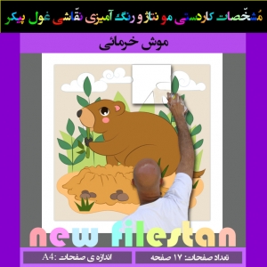 کاردستی نقاشی غول پیکر« موش خرمائی»