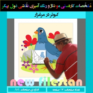 کاردستی نقاشی غول پیکر« کبوتر در مرغزار»
