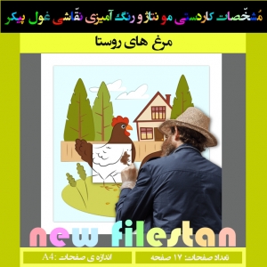 کاردستی نقاشی غول پیکر« مرغ های روستا»