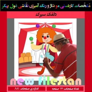 کاردستی نقاشی غول پیکر« دلقک سیرک»