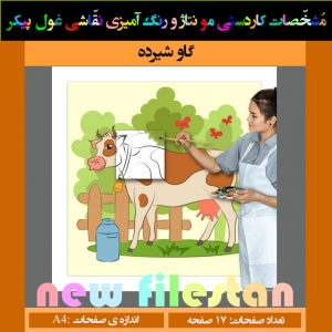 کاردستی نقاشی غول پیکر« گاو شیرده»