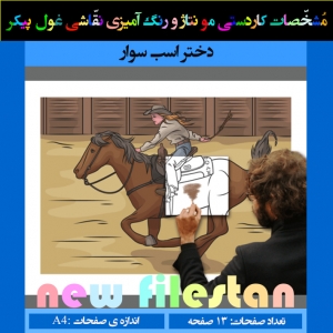 کاردستی نقاشی غول پیکر«دختر اسب سوار»