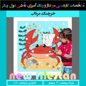 کاردستی نقاشی غول پیکر« خرچنگ مرداب»