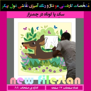 کاردستی نقاشی غول پیکر« سگ پا کوتاه در چمنزار»