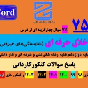 پاسخ سوالات کنکور کاردانی اخلاق حرفه ای دوازدهم هنرستان | سال های 98 تا 1403 و منتخب کنکورهای آزمایشی کانون