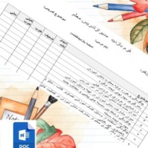 فرم بازدید  مدیرازتدریس معلم