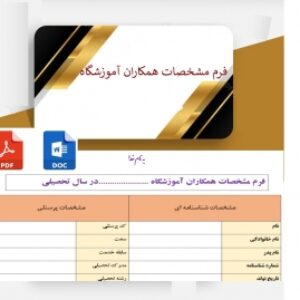 فرم مشخصات همکاران آموزشگاه