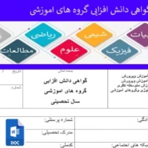 گواهی دانش افزایی گروه های اموزشی
