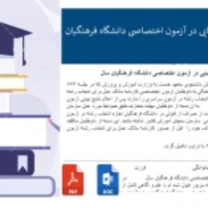 فرم انصراف از قبولی نهایی در آزمون اختصاصی دانشگاه فرهنگیان