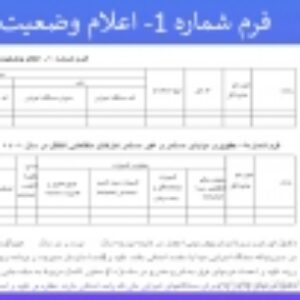 فرم شماره 1- اعلام وضعیت کارکنان متقاضی انتقال