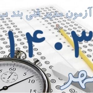 پکیج کلید سوالات آزمون جامع مدیریت فنی بند ب مهرماه 1403 با پاسخ و بخش خود را بیازمایید