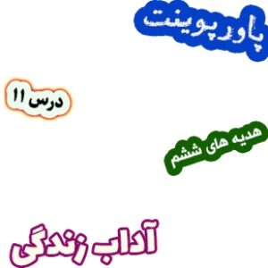 پاورپوینت هدیه های آسمان ششم دبستان، درس11: آداب زندگی
