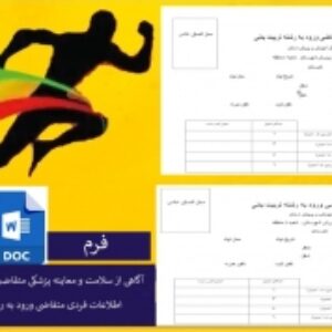 فرم متقاضی رشته تربیت بدنی هنرستان