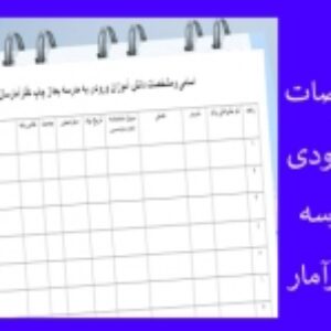 فرم اسامی ومشخصات دانش آموزان ورودی به مدرسه بعداز چاپ دفترآمارسال