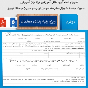 صورتجلسه گروه های آموزشی  راهبران آموزشی  شورای مدرسه انجمن اولیاء و مربیان و ستاد تربیتی ویژه رتبه بندی معلمان