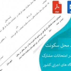 فرم استشهاد محل سکونت جهت شرکت در امتحانات مشترک فراگیر استخدامی دستگاه های اجرایی کشور