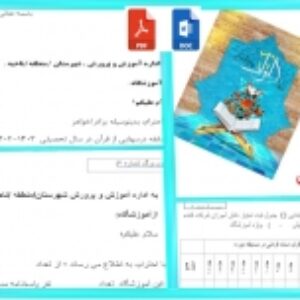 نمون برگ ابلاغ گزارش زمانبندی درسهایی از قرآن