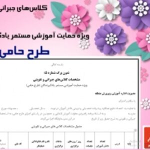 مشخصات کلاس‌های جبرانی و تقویتی  ویژه حمایت آموزشی مستمر یادگیرندگان (طرح حامی)