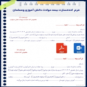 فرم خام خسارت بیمه حوادث دانش آموزی ومعلمان