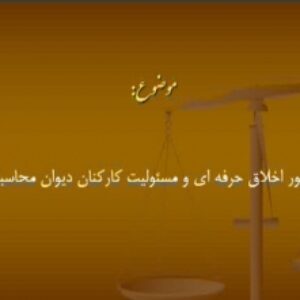 منشور اخلاق حرفه ای و مسئولیت کارکنان دیوان محاسبات