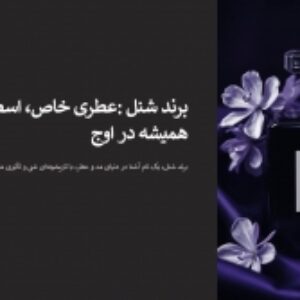 پاورپوینت برند شنل: عطری خاص، اسطوره‌ای و همیشه در اوج