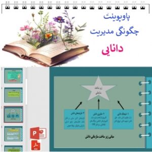 پاورپوینت چگونگی مدیریت دانایی