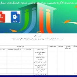 فرم لیست مشخصات کارگروه تخصصی وداوران چهل ویکمین جشنواره فرهنگی هنری امیدفردا
