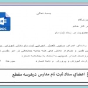 ابلاغ اعضای  ستاد ثبت نام مدارس
