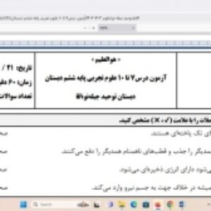 آزمون درس ۷ تا ۱۰ علوم تجربی ششم دبستان