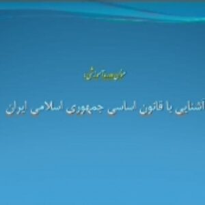 آشنایی با قانون اساسی جمهوری اسلامی ایران