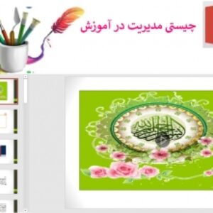 پاورپوینت چیستی مدیریت درآموزش
