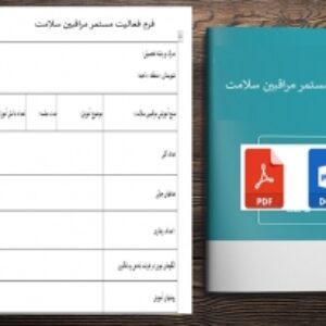 فرم فعالیت مستمر مراقبین سلامت