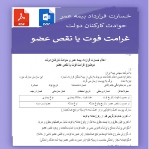 فرم اعلام خسارت  بیمه عمر و حوادث کارکنان دولت  غرامت فوت یا نقص عضو