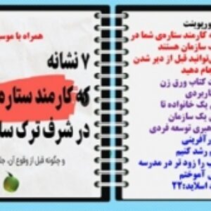پاورپوینت هفت۷ نشانه‌ای که کارمند ستاره‌ی شما در شرف ترک سازمان هستند