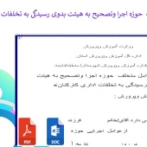 فرم معرفی عوامل متخلف  حوزه اجرا وتصحیح به هیئت بدوی رسیدگی به تخلفات اداری کارکنان
