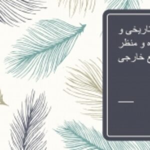 هویت بافت تاریخی و فرسوده و منظر شهری – منابع خارجی