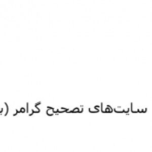 لیست سایت‌های تصحیح گرامر (بخش 3)