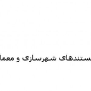 مستندهای شهرسازی و معماری