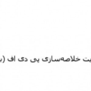 لیست سایت خلاصه‌سازی PDF (بخش 1 و 2)