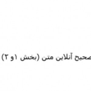 تصحیح آنلاین متن (بخش 1 و 2)