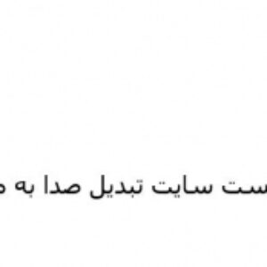 لیست سایت‌های تبدیل صدا به متن